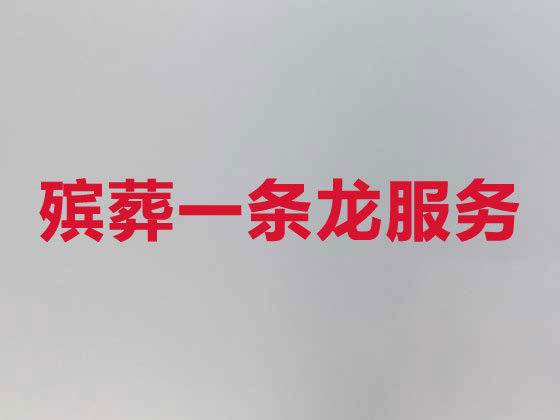 晋城殡葬服务正规公司